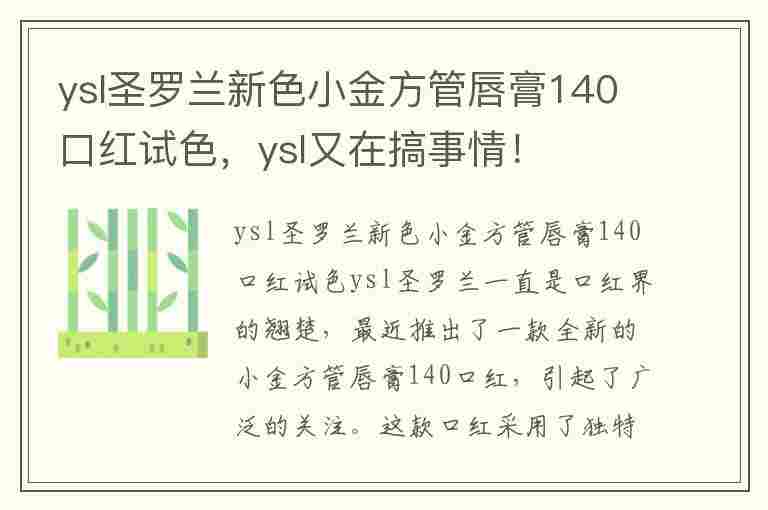 ysl圣罗兰新色小金方管唇膏140口红试色，ysl又在搞事情！